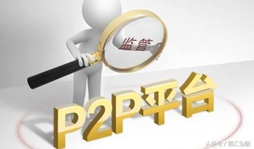 最新P2P网贷发展概况与未来展望