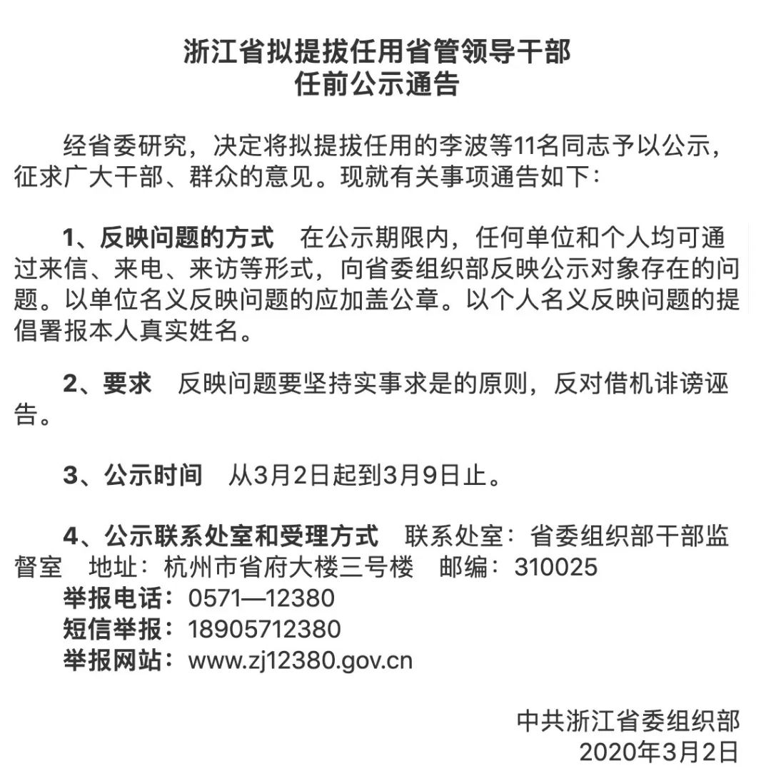 浙江新任公示亮相，深化透明治理，开启新篇章