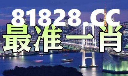 最准一肖一码一一中特,现状解答解释定义_薄荷版71.675