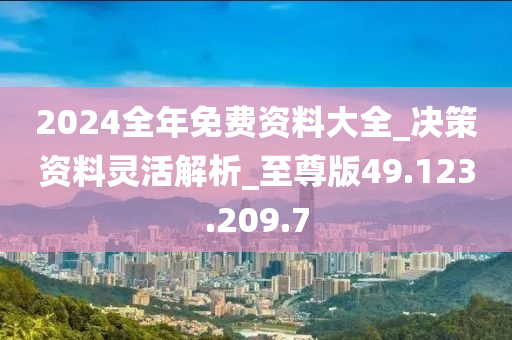 2024年资料免费大全,全面解答解释落实_4K71.738