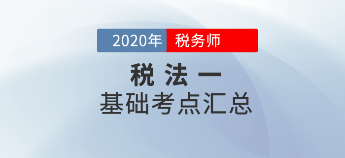 最新税法基础知识概览